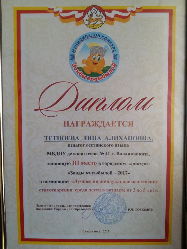 Диплом Тетцоевой Л.А. 