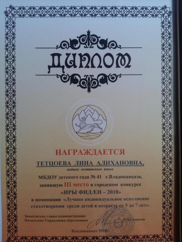 Диплом Тетцоевой Л.А. 